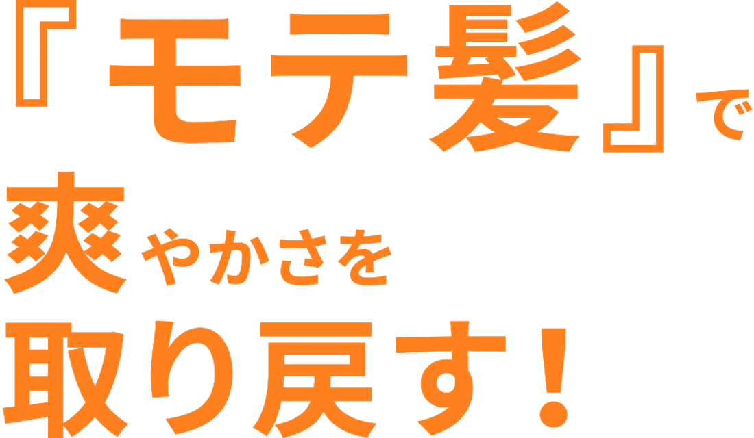 『モテ髪』で爽やかさを取り戻す！