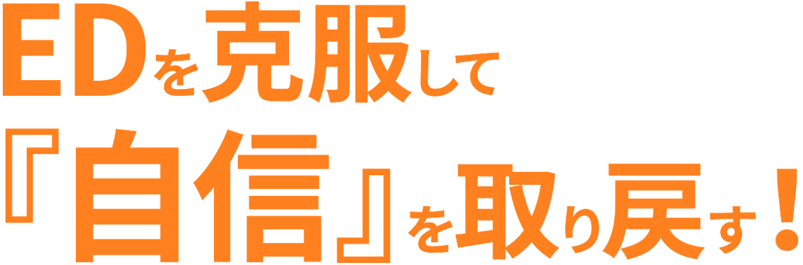 EDを克服して『自信』を取り戻す