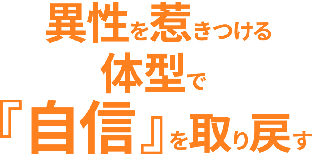 異性を惹きつける体型で『自信』を取り戻す