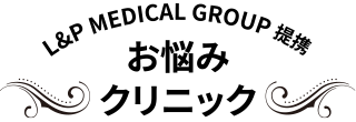 L&PMEDICAL GROUP提携 お悩みクリニック