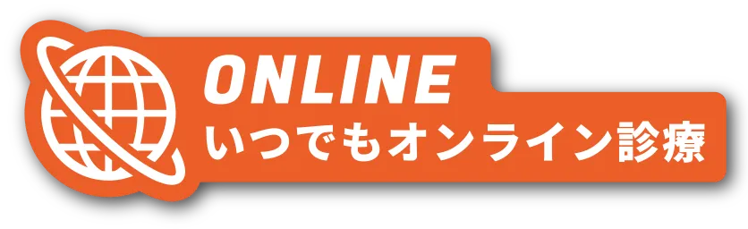 いつでもオンライン