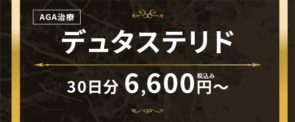 デュタステリド30日分6,600円〜