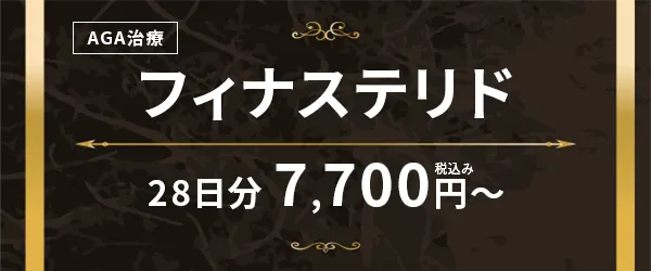 フィナステリド28日分7,700円〜