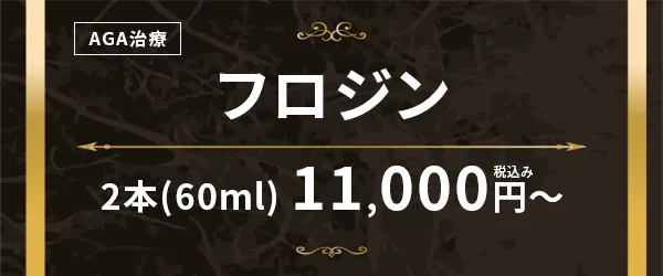 フロジン2本(60ml)11,000円〜