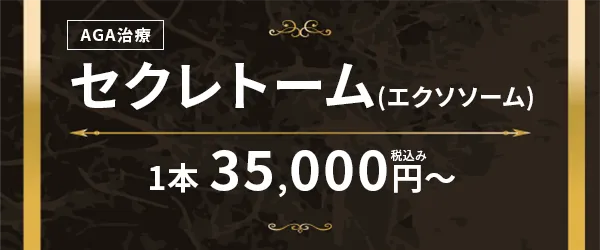 セクレトーム(エクソソーム)1本35,000円〜