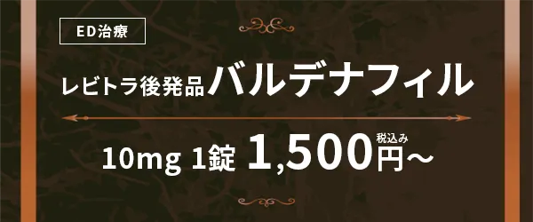 バルデナフィル10mg1錠1,500円〜