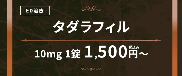 タダラフィル10mg1錠1,500円〜