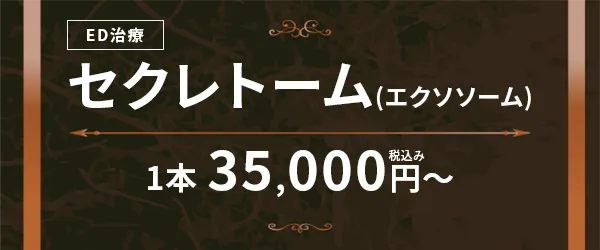 セクレトーム1本35,000円〜