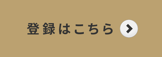 登録はこちら