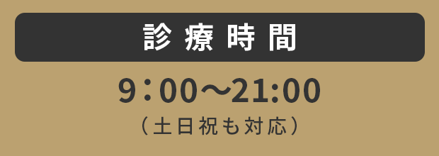 診察日時9:00〜21:00土日祝も対応