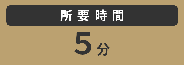 所要時間5分