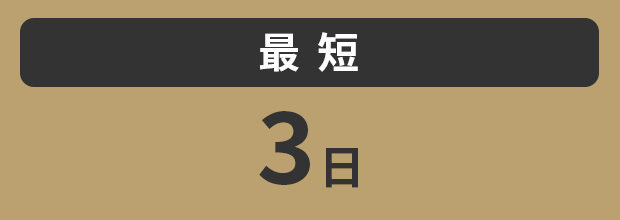 最短3日